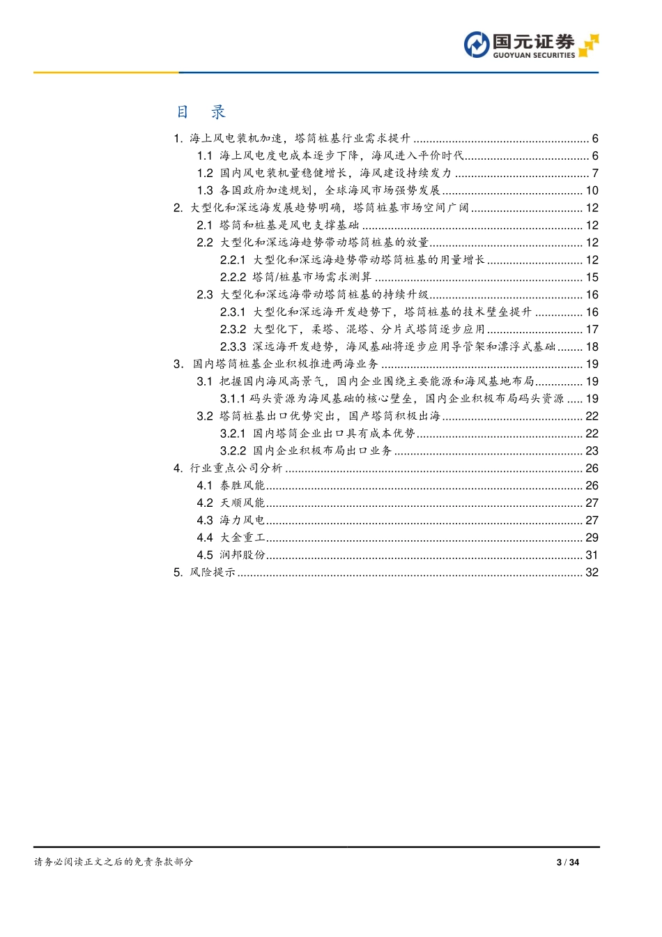 国元证券：塔筒桩基行业深度报告-海上风电装机加速，塔筒桩基行业景气度可期.pdf_第3页