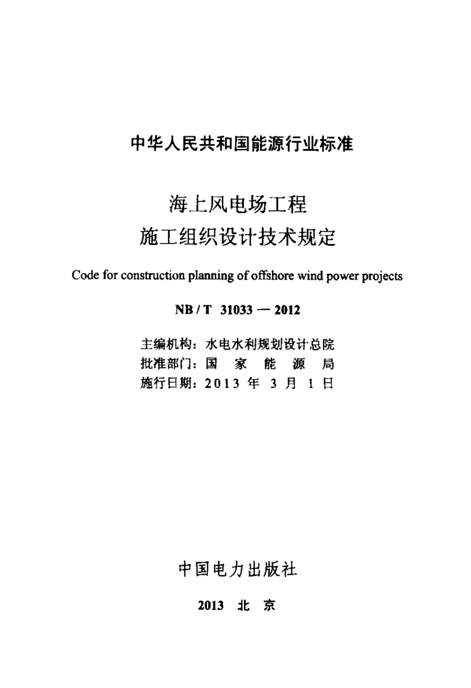 海上风电场工程施工组织设计技术规定.pdf_第2页