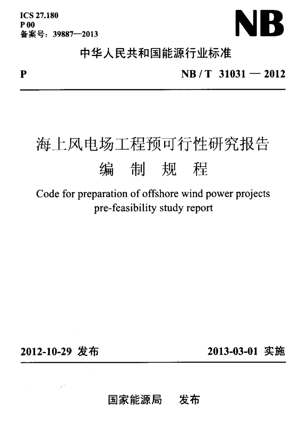 海上风电场工程预可行性研究报告编制规程.pdf_第1页