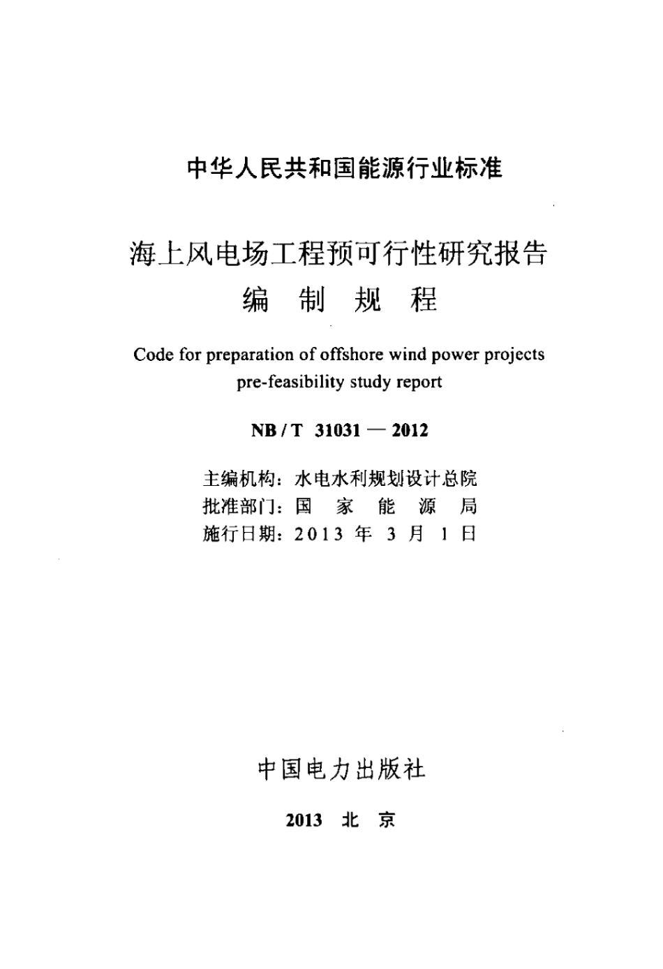 海上风电场工程预可行性研究报告编制规程.pdf_第2页