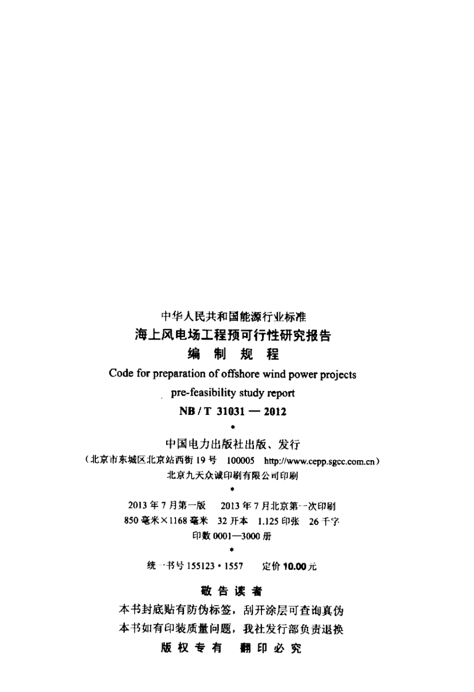 海上风电场工程预可行性研究报告编制规程.pdf_第3页