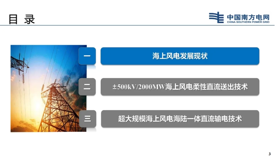 海上风电大规模并网送出新技术-南方电网科学研究院.pdf_第3页