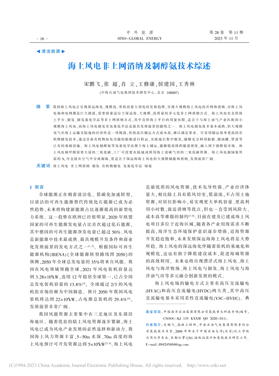 海上风电非上网消纳及制醇氨技术综述.pdf_第1页