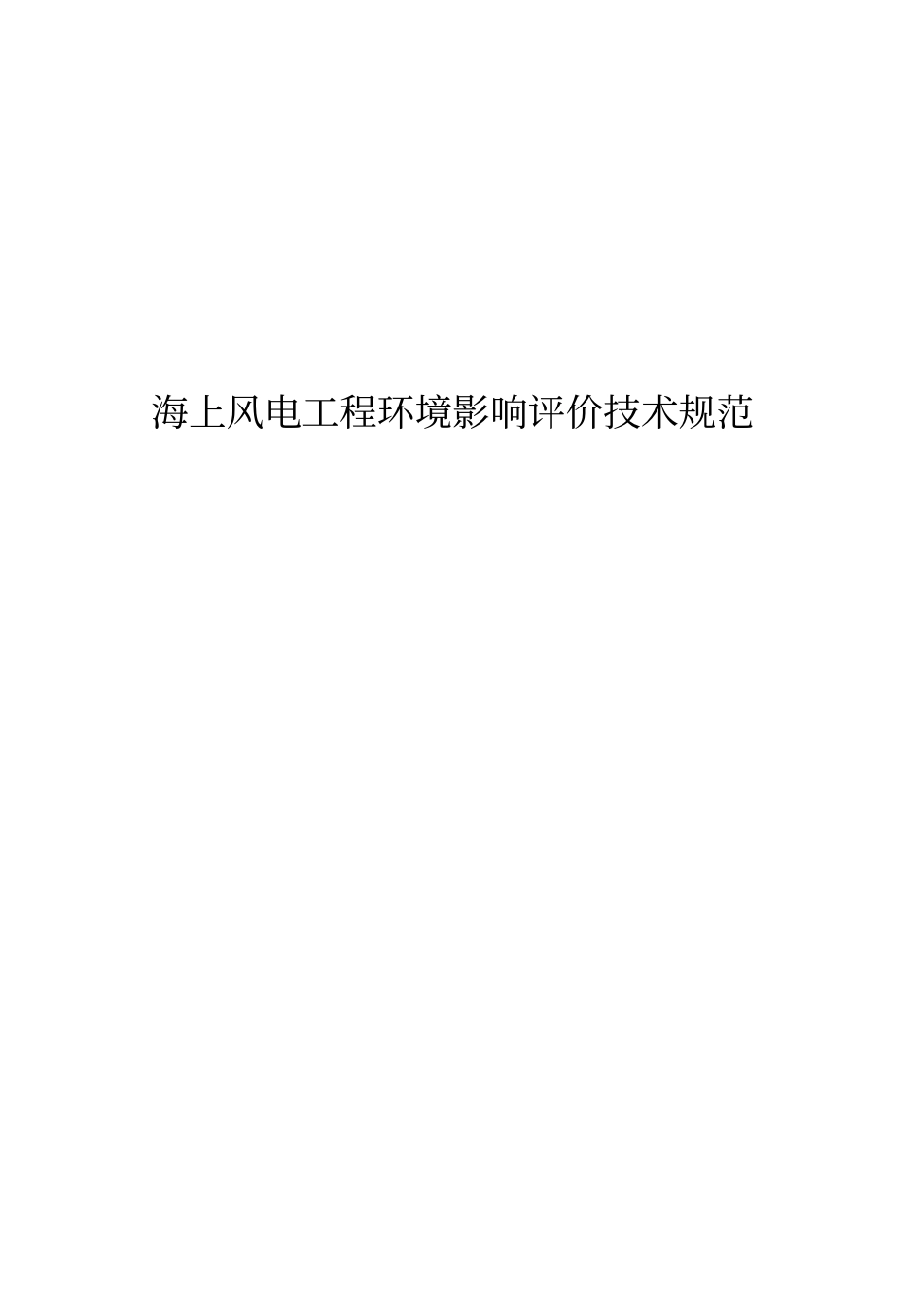海上风电工程环境影响评价技术规范.pdf_第1页