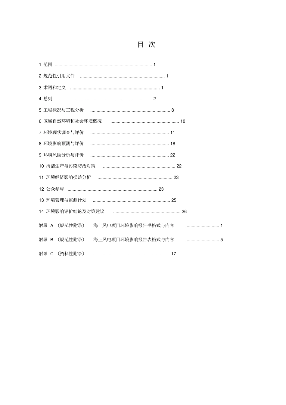海上风电工程环境影响评价技术规范.pdf_第2页
