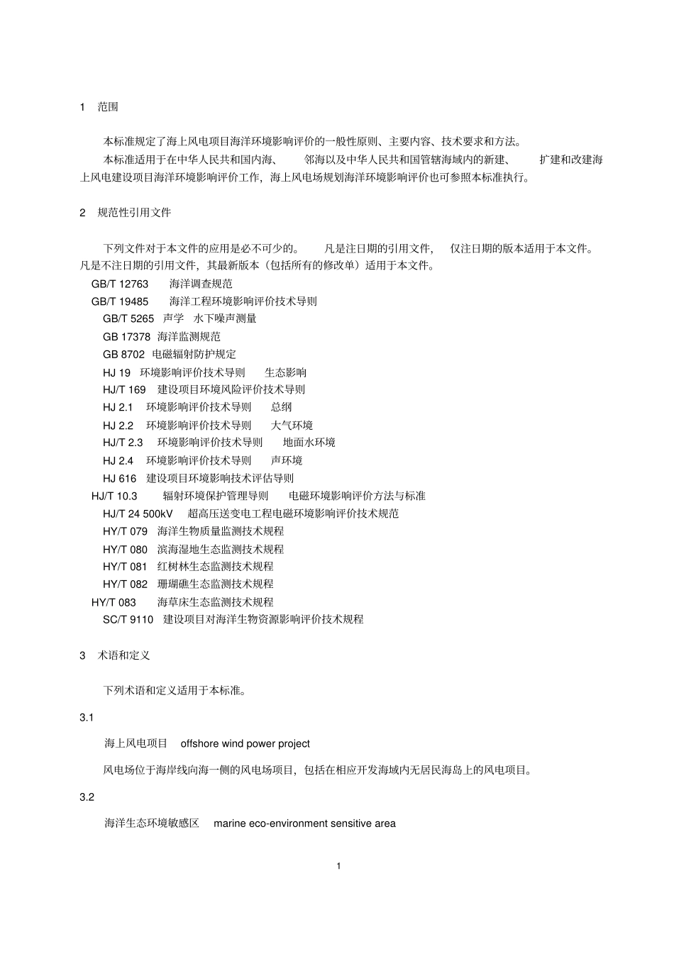 海上风电工程环境影响评价技术规范.pdf_第3页