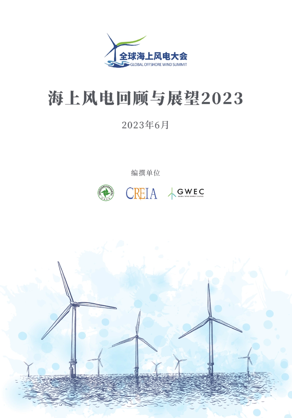 海上风电回顾与展望2023-42页_16mb.pdf_第1页