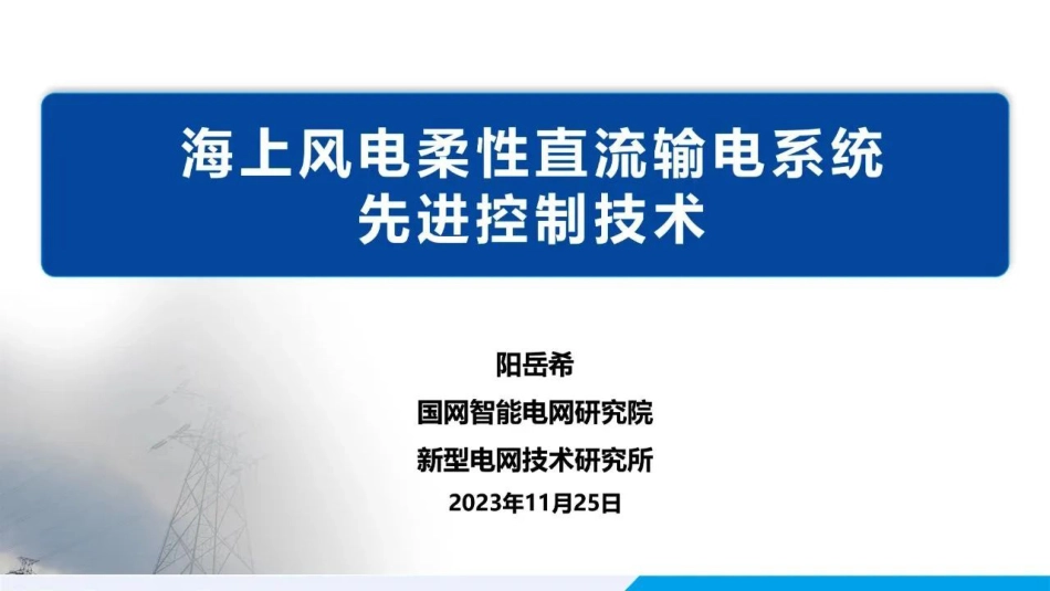 海上风电柔性直流输电系统先进控制技术--国家电网 阳岳希.pdf_第1页