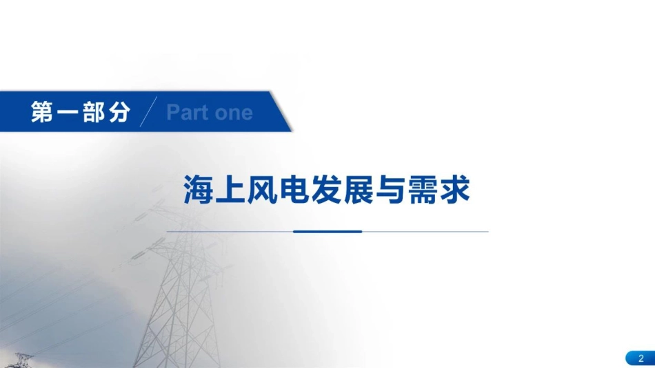 海上风电柔性直流输电系统先进控制技术--国家电网 阳岳希.pdf_第3页