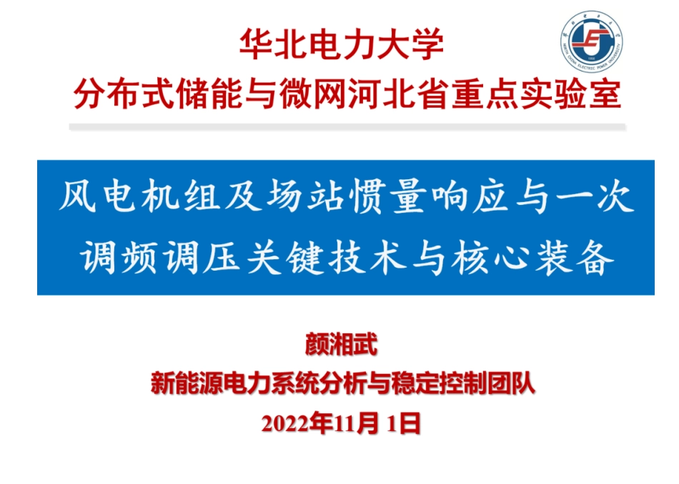 华北电力大学 颜湘武：风电机组及场站惯量响应与一次调频调压关键技术与核心装备.pdf_第1页