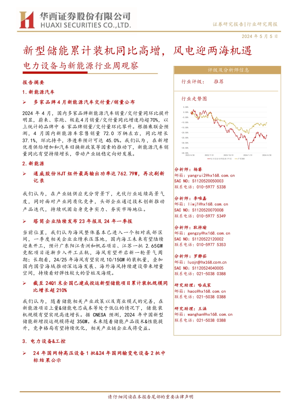 华西证券：新型储能累计装机同比高增，风电迎两海机遇.pdf_第1页