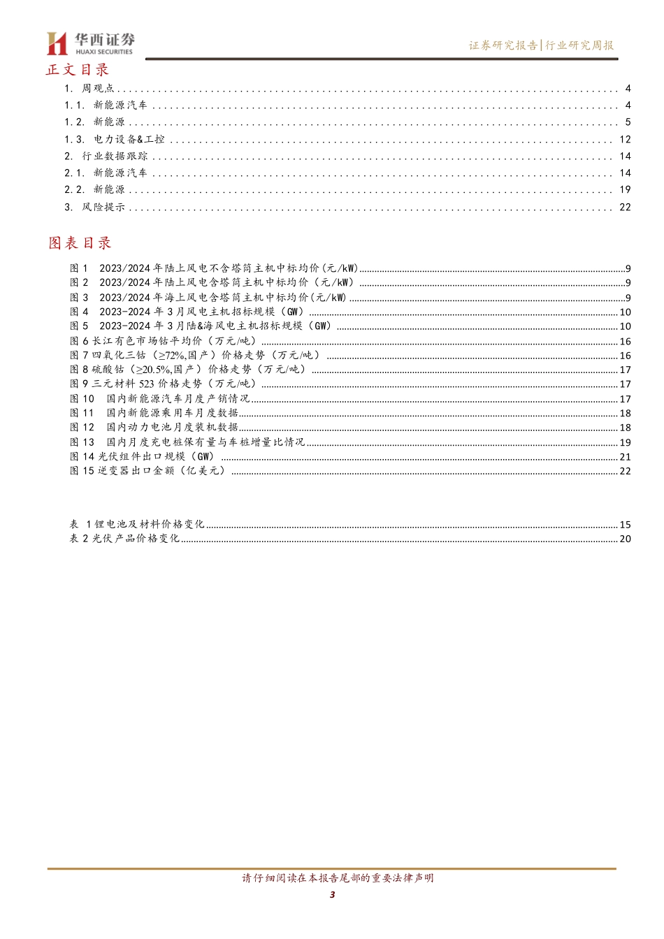 华西证券：新型储能累计装机同比高增，风电迎两海机遇.pdf_第3页