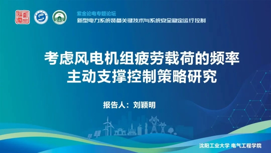 考虑风电机组疲劳载荷的频率主动支撑控制策略研究.pdf_第1页