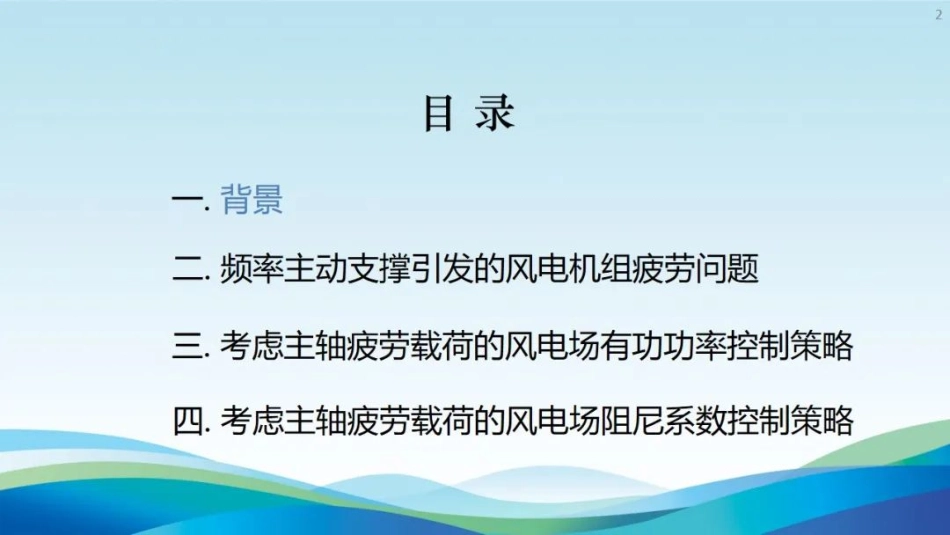 考虑风电机组疲劳载荷的频率主动支撑控制策略研究.pdf_第2页