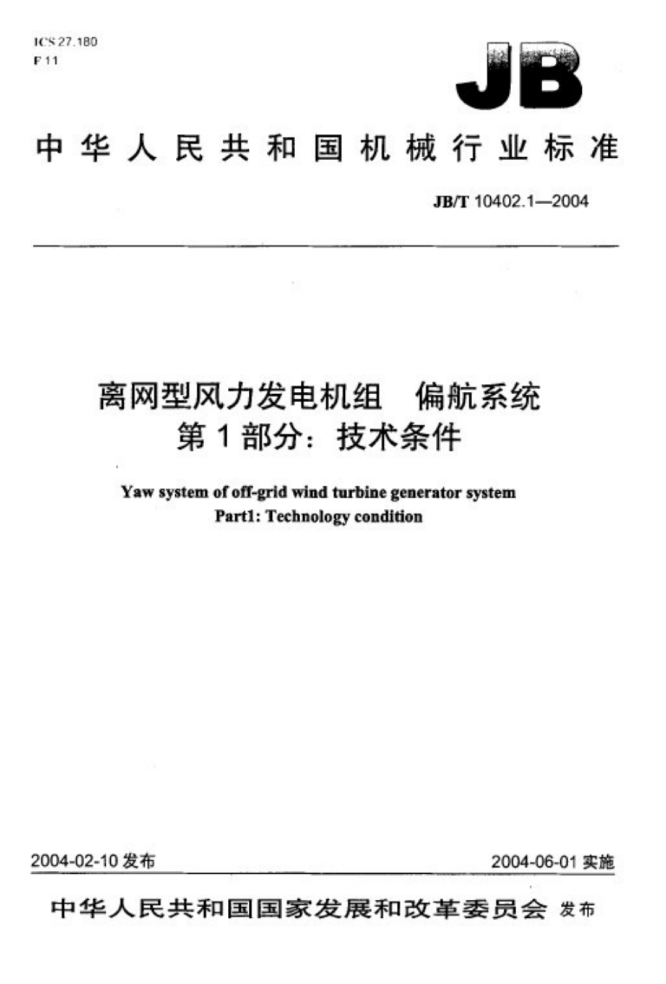 离网型风力发电机组偏航系统第1部分：技术条件.pdf_第1页