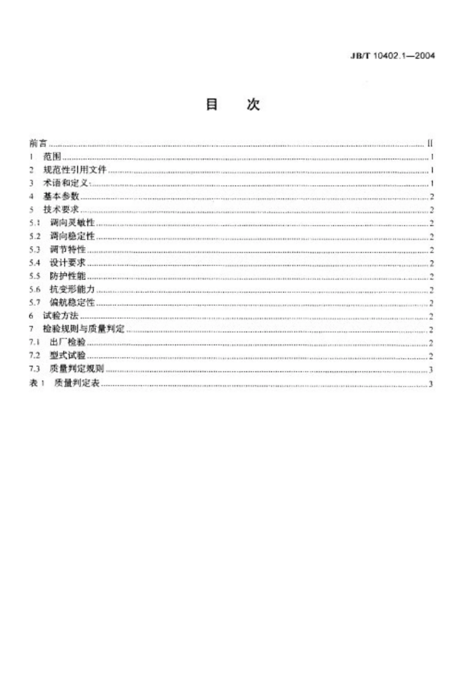 离网型风力发电机组偏航系统第1部分：技术条件.pdf_第2页