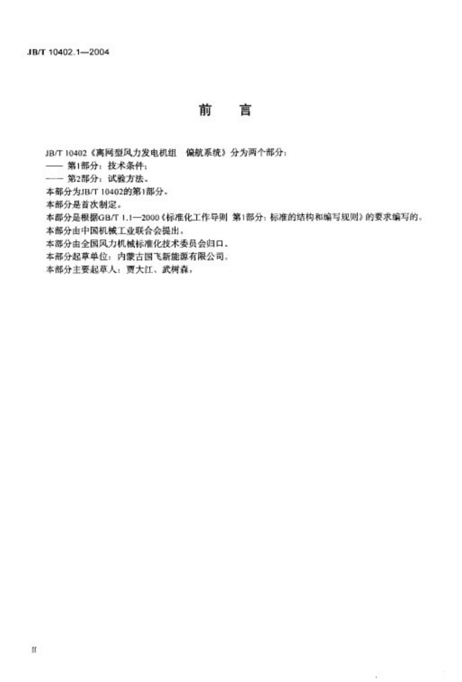 离网型风力发电机组偏航系统第1部分：技术条件.pdf_第3页
