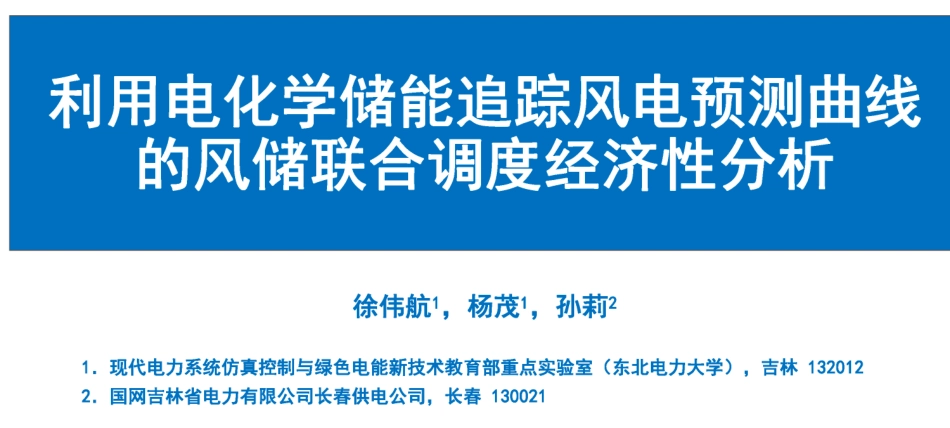 利用电化学储能追踪风电预测曲线的风储联合调度经济性分析--东北电力大学_徐伟航.pdf_第1页