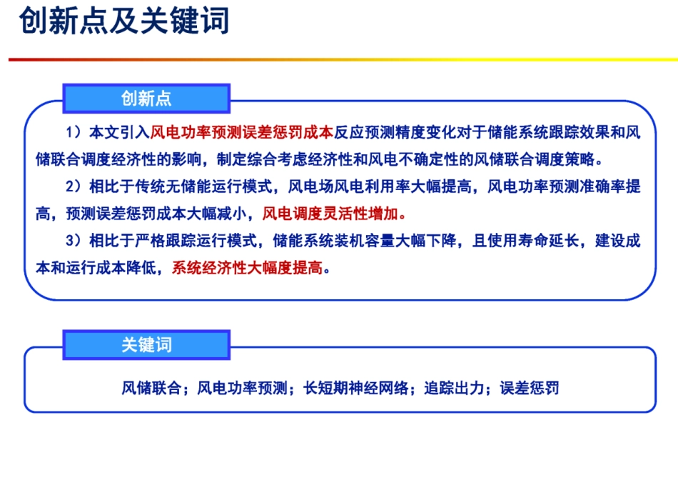 利用电化学储能追踪风电预测曲线的风储联合调度经济性分析--东北电力大学_徐伟航.pdf_第2页