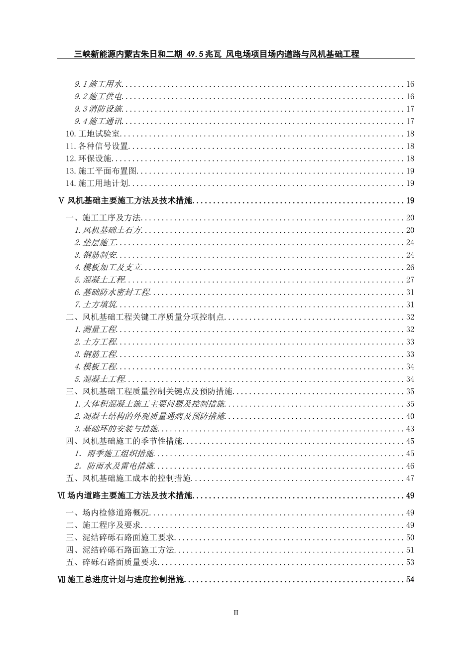 内蒙古二期风电场风机基础施工组织设计.doc_第2页