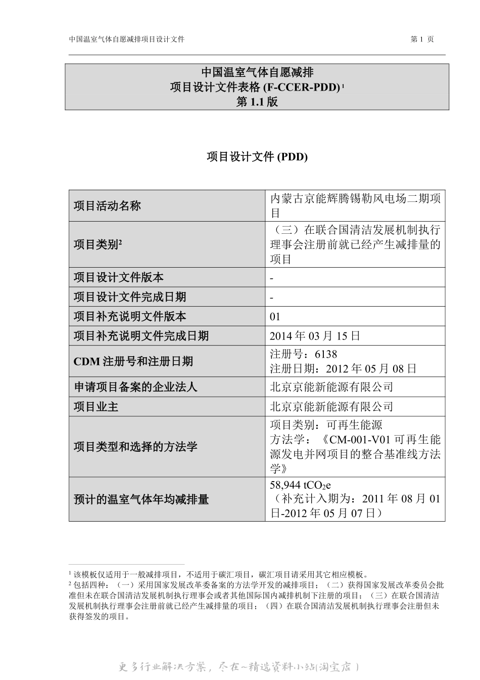 内蒙古京能辉腾锡勒风电场二期项目设计文件(PDD).pdf_第1页