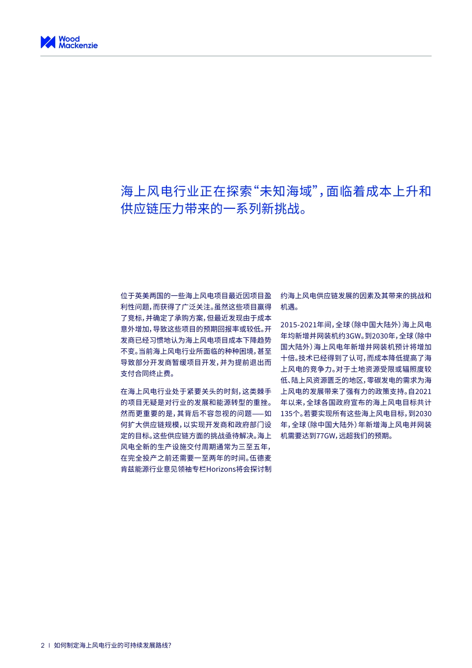 如何制定海上风电行业的可持续发展路线-伍德麦肯兹.pdf_第2页