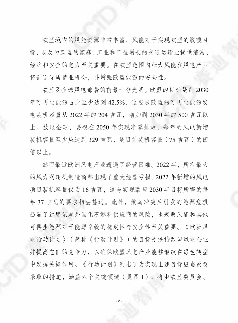 赛迪译丛：2023年第37期（总第616期）：欧洲风电行动计划.pdf_第2页