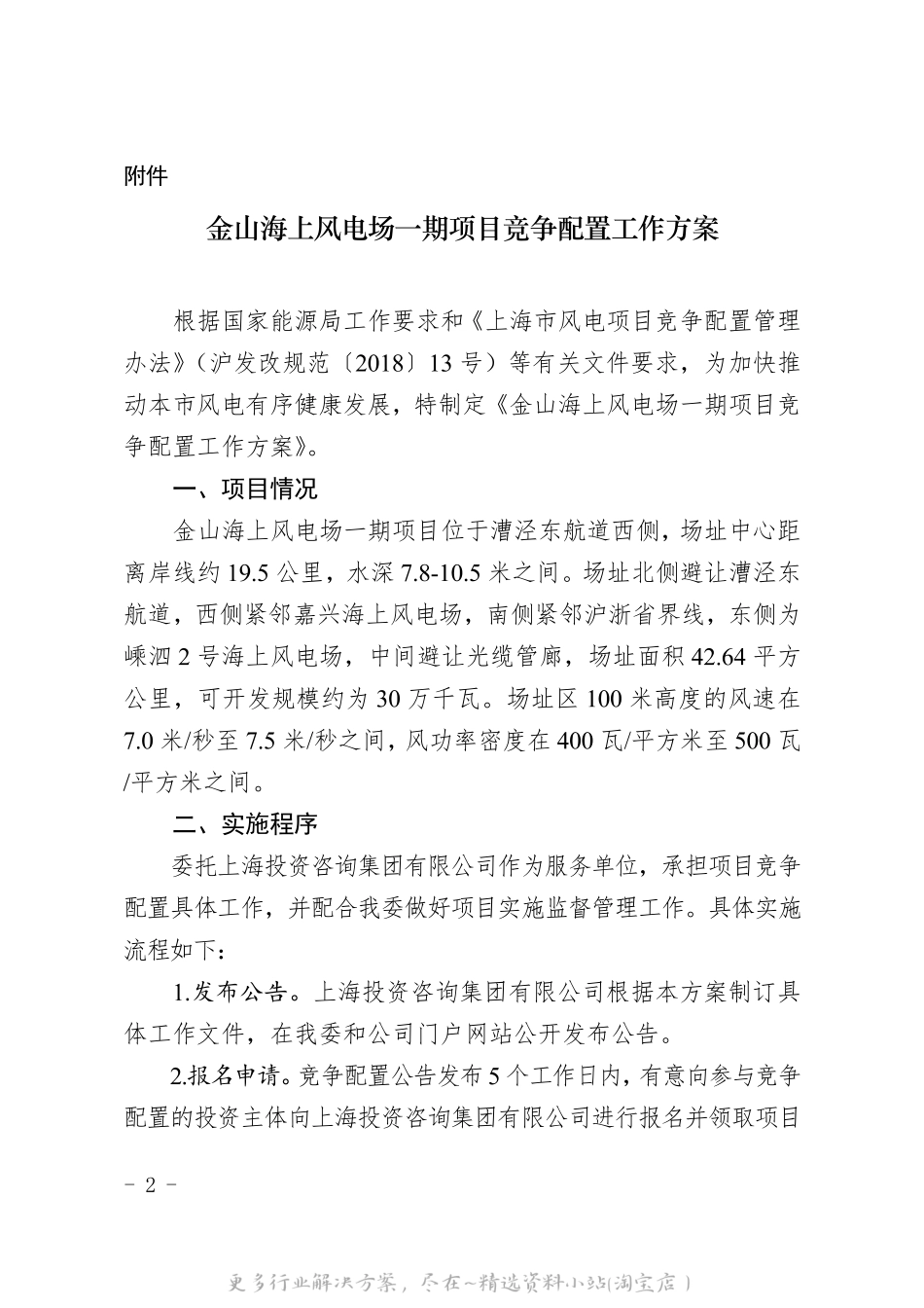 上海市《关于公布金山海上风电场一期项目竞争配置工作方案的通知》.pdf_第2页