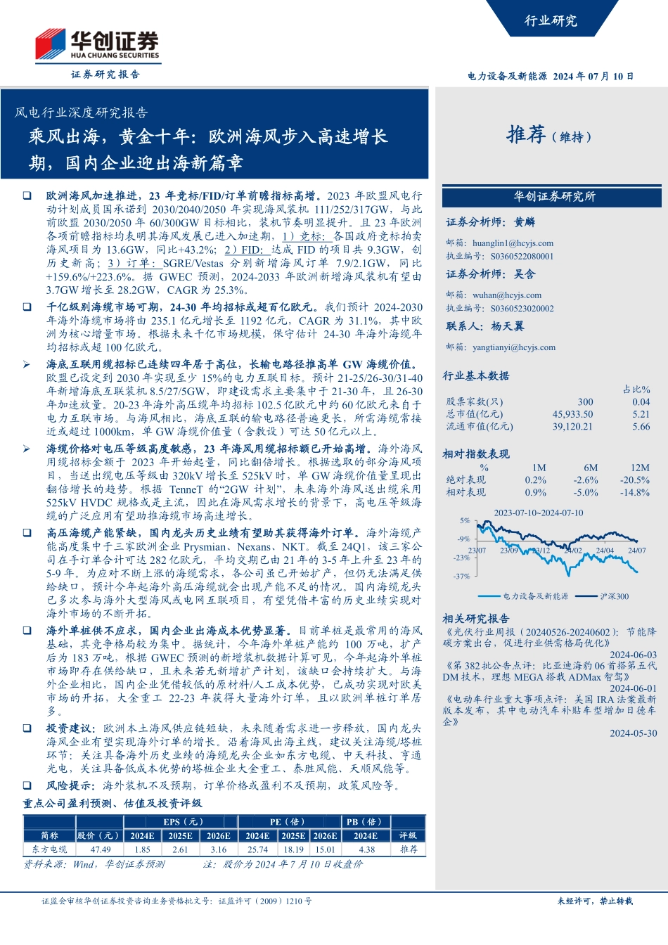 深度报告-20240710-华创证券-风电行业深度研究报告_乘风出海_黄金十年_欧洲海风步入高速增长期_国内企业迎出海新篇章_24页_2mb.pdf_第1页