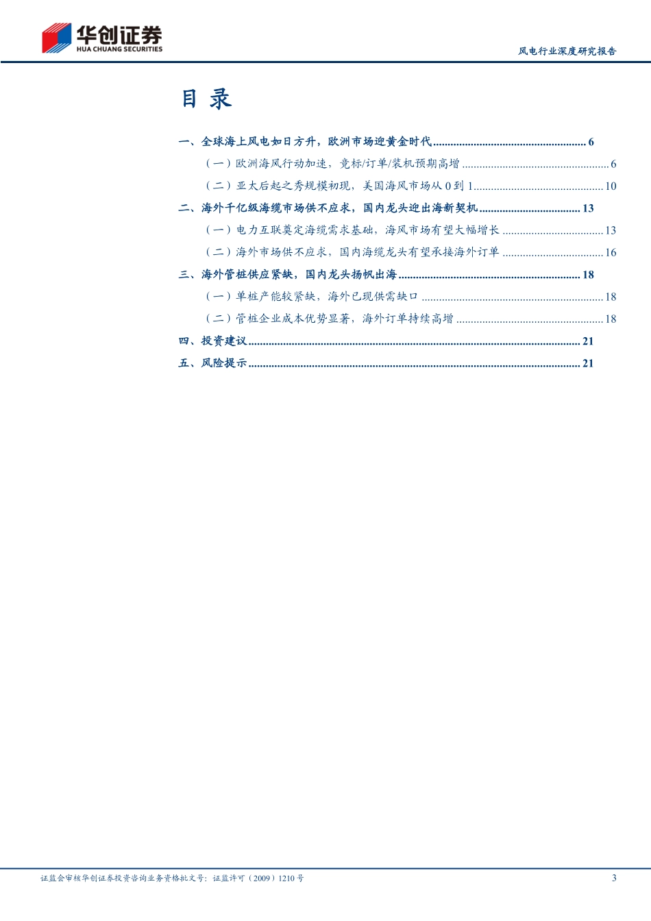 深度报告-20240710-华创证券-风电行业深度研究报告_乘风出海_黄金十年_欧洲海风步入高速增长期_国内企业迎出海新篇章_24页_2mb.pdf_第3页