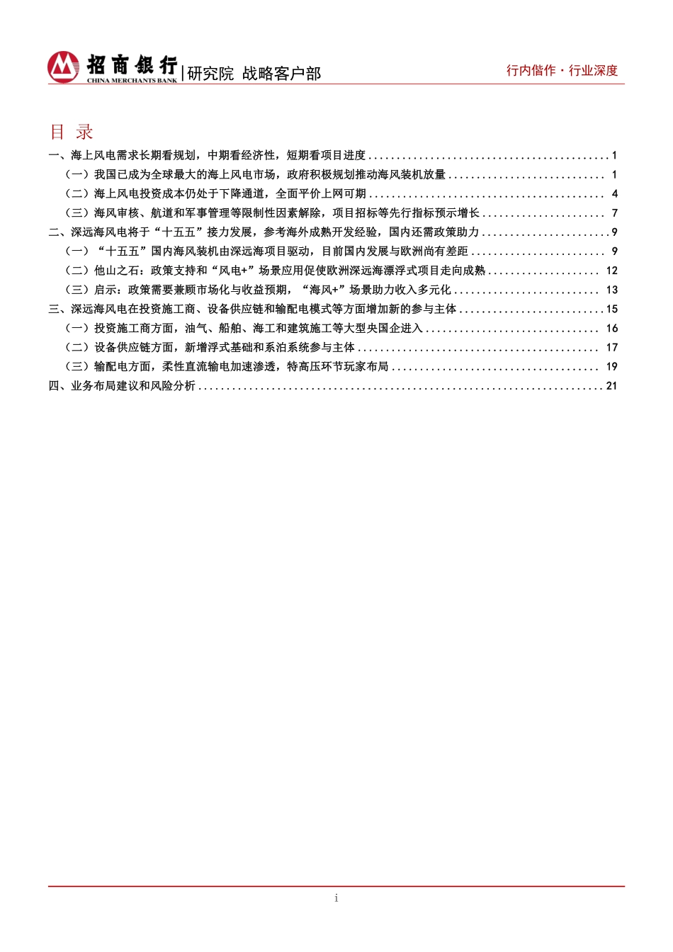 深度报告-20240822-招商银行-风电_碳达峰碳中和系列研究之海上风电篇_近海走向深远海_拓宽绿色金融服务生态_26页_4mb.pdf_第2页