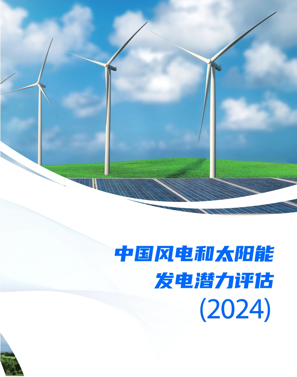 生态环境部：中国风电和太阳能发电潜力评估（2024）_62页_9mb.pdf_第1页