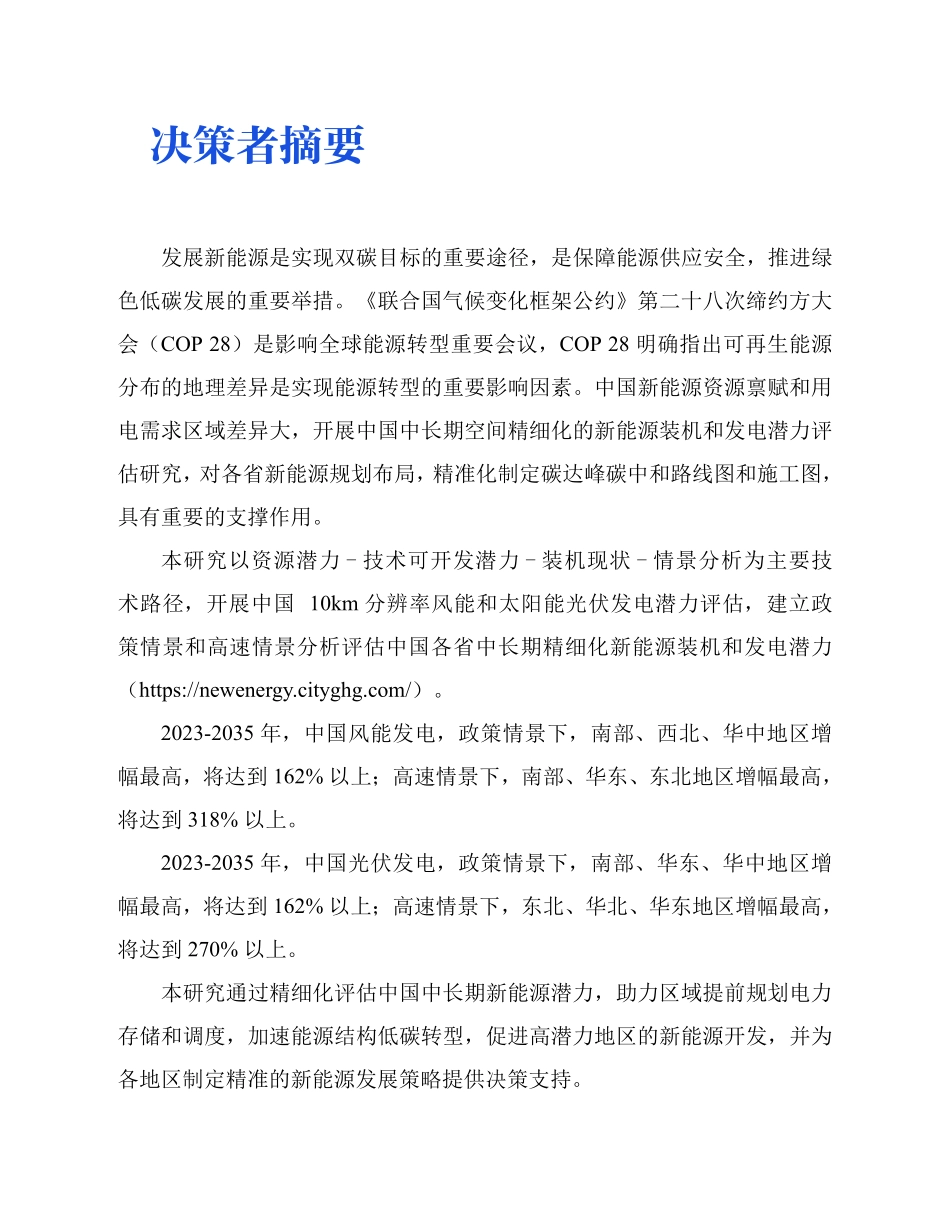 生态环境部：中国风电和太阳能发电潜力评估（2024）_62页_9mb.pdf_第3页