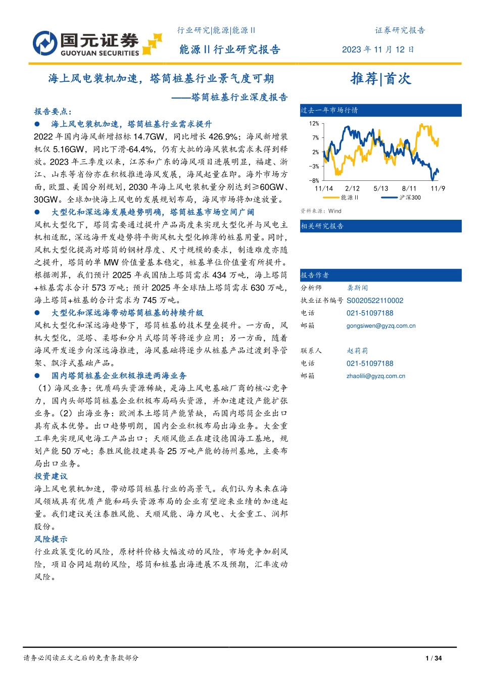 塔筒桩基行业深度报告海上风电装机加速塔筒桩基行业景气度可期-23111234页.pdf_第1页