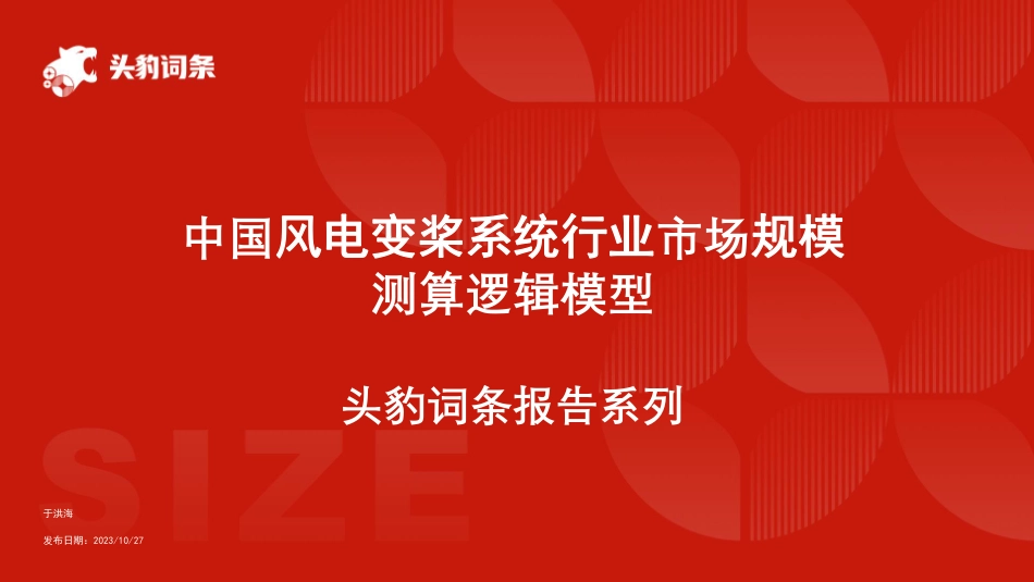 头豹词条：中国风电变桨系统行业市场规模测算逻辑模型.pdf_第1页