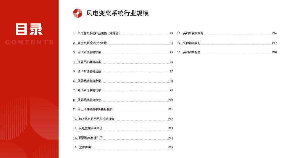 头豹词条：中国风电变桨系统行业市场规模测算逻辑模型.pdf_第2页