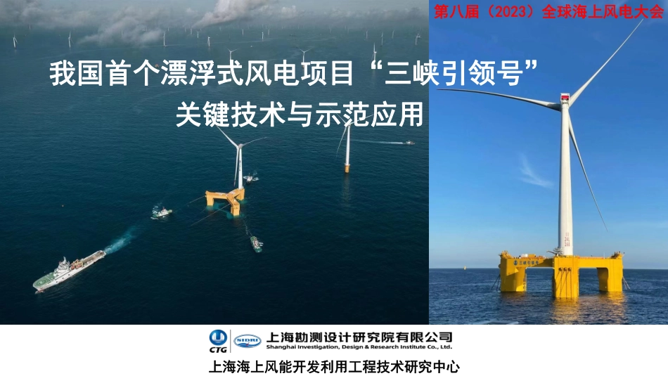 我国首个漂浮式风电项目三峡引领号关键技术与示范应用2023全球海上风电大会1.pdf_第1页