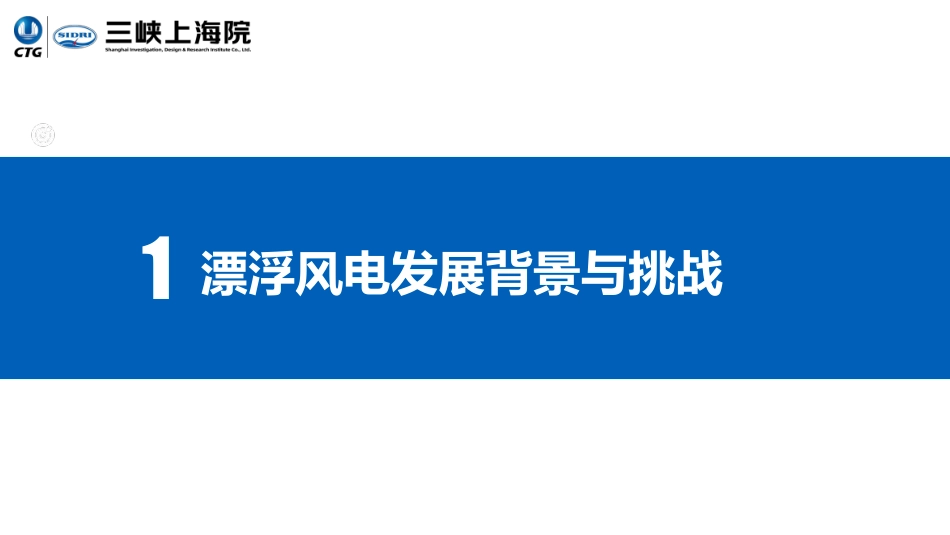 我国首个漂浮式风电项目三峡引领号关键技术与示范应用2023全球海上风电大会1.pdf_第3页