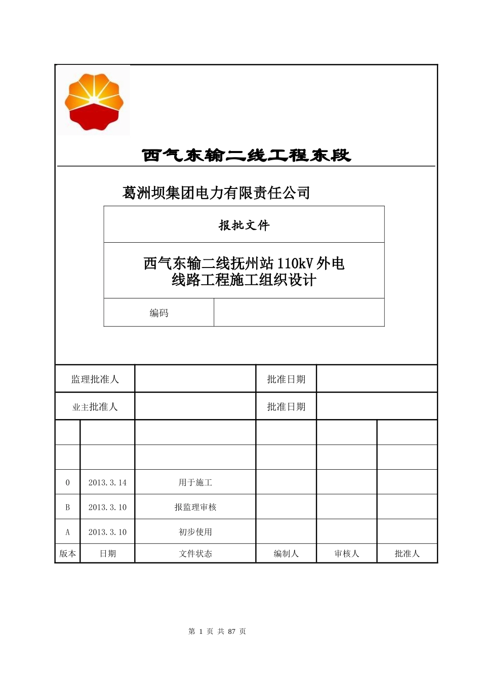 西气东输二线抚州站110kv线路施工组织设计.docx_第1页