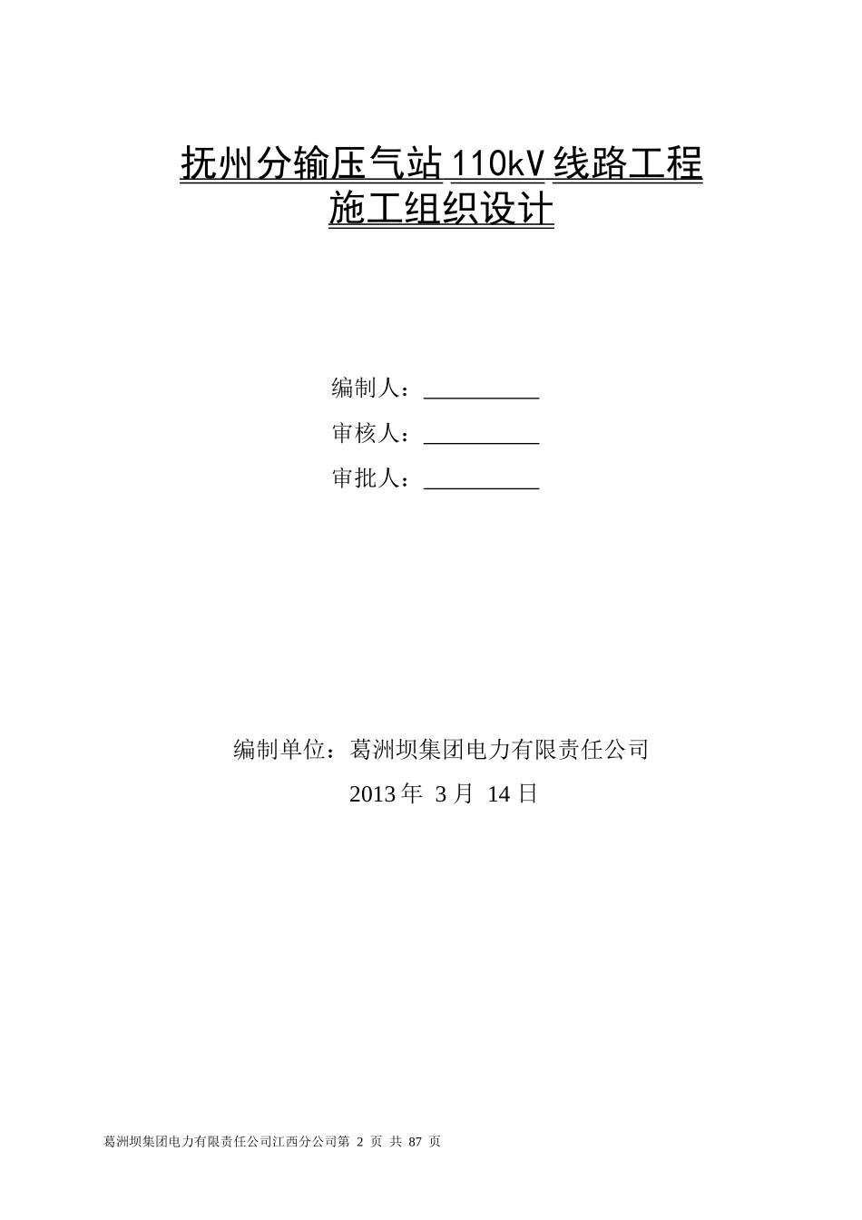 西气东输二线抚州站110kv线路施工组织设计.docx_第2页