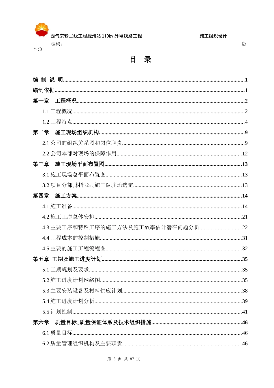 西气东输二线抚州站110kv线路施工组织设计.docx_第3页