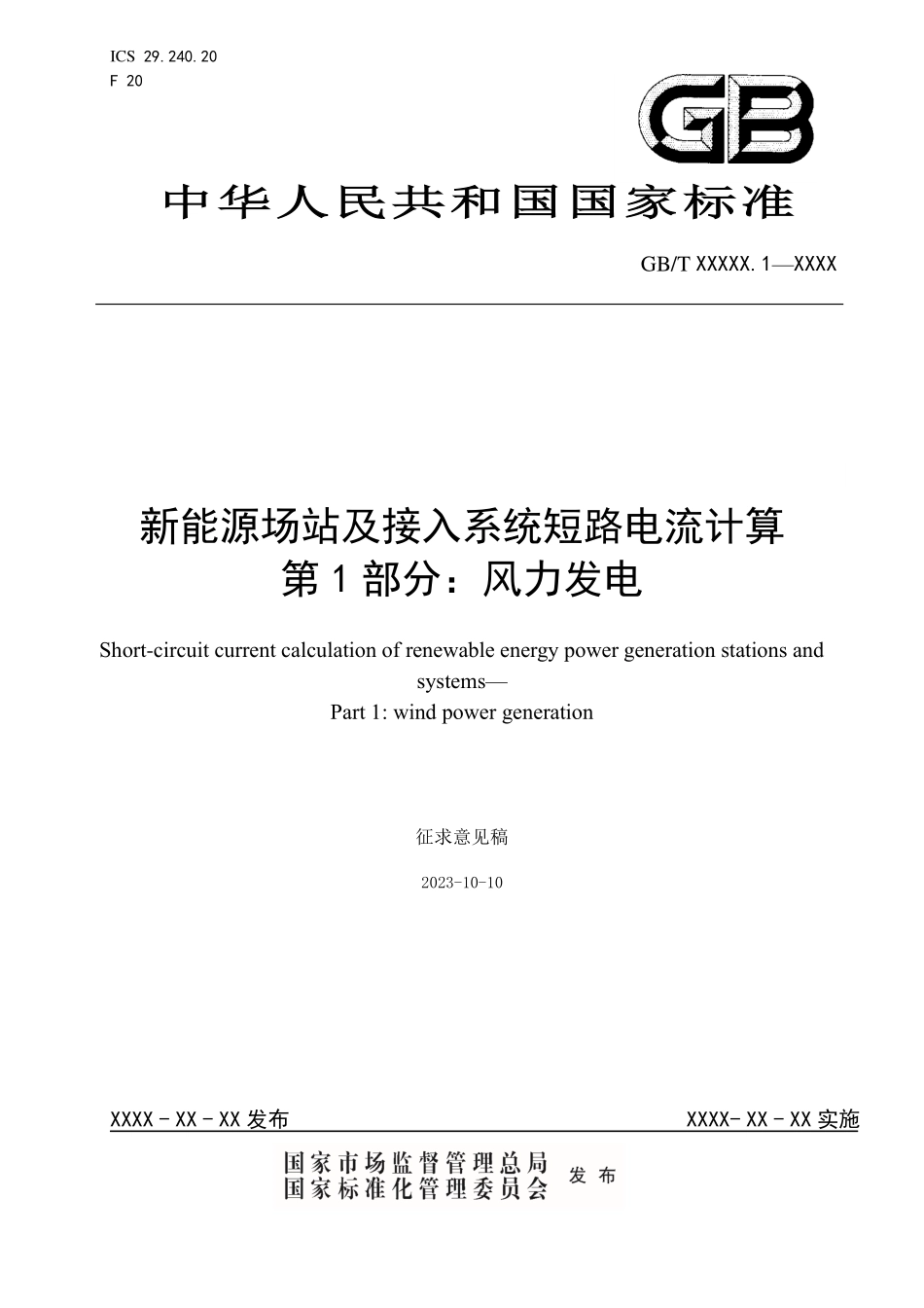 新能源场站及接入系统短路电流计算 第1部：风力发电.pdf_第1页