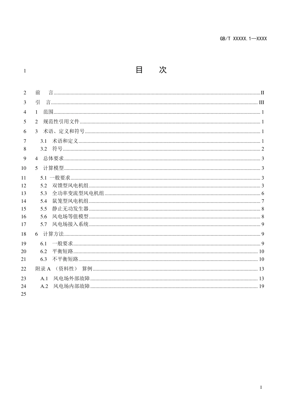 新能源场站及接入系统短路电流计算 第1部：风力发电.pdf_第2页