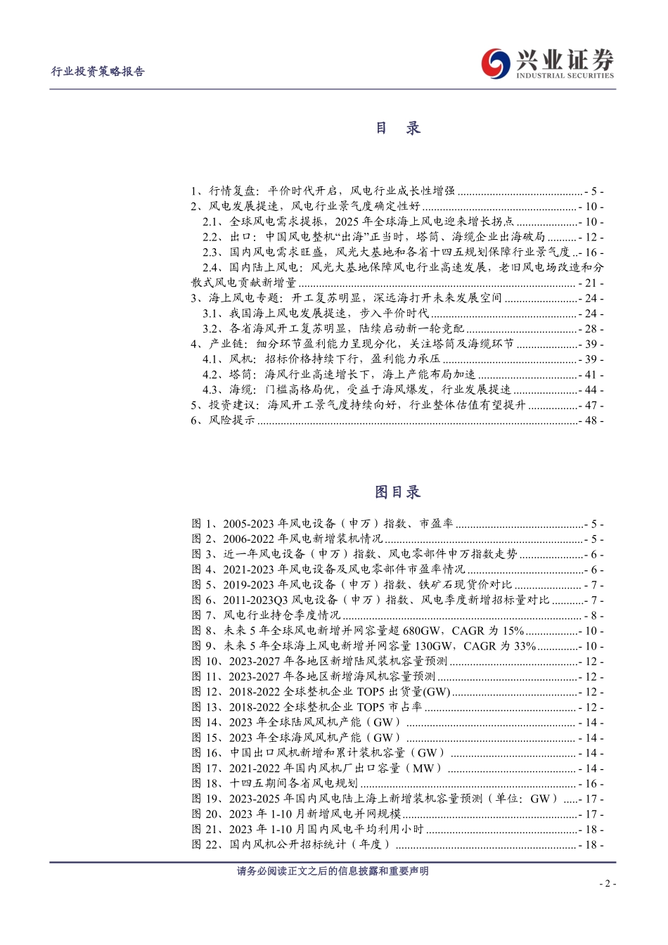 兴业证券：风电行业2024年度策略报告-海风开工景气度持续向好，行业整体估值有望提升.pdf_第2页