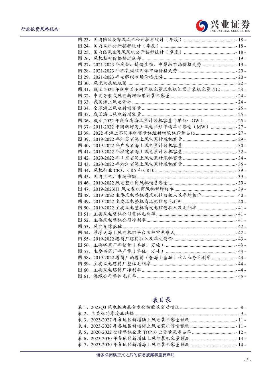 兴业证券：风电行业2024年度策略报告-海风开工景气度持续向好，行业整体估值有望提升.pdf_第3页