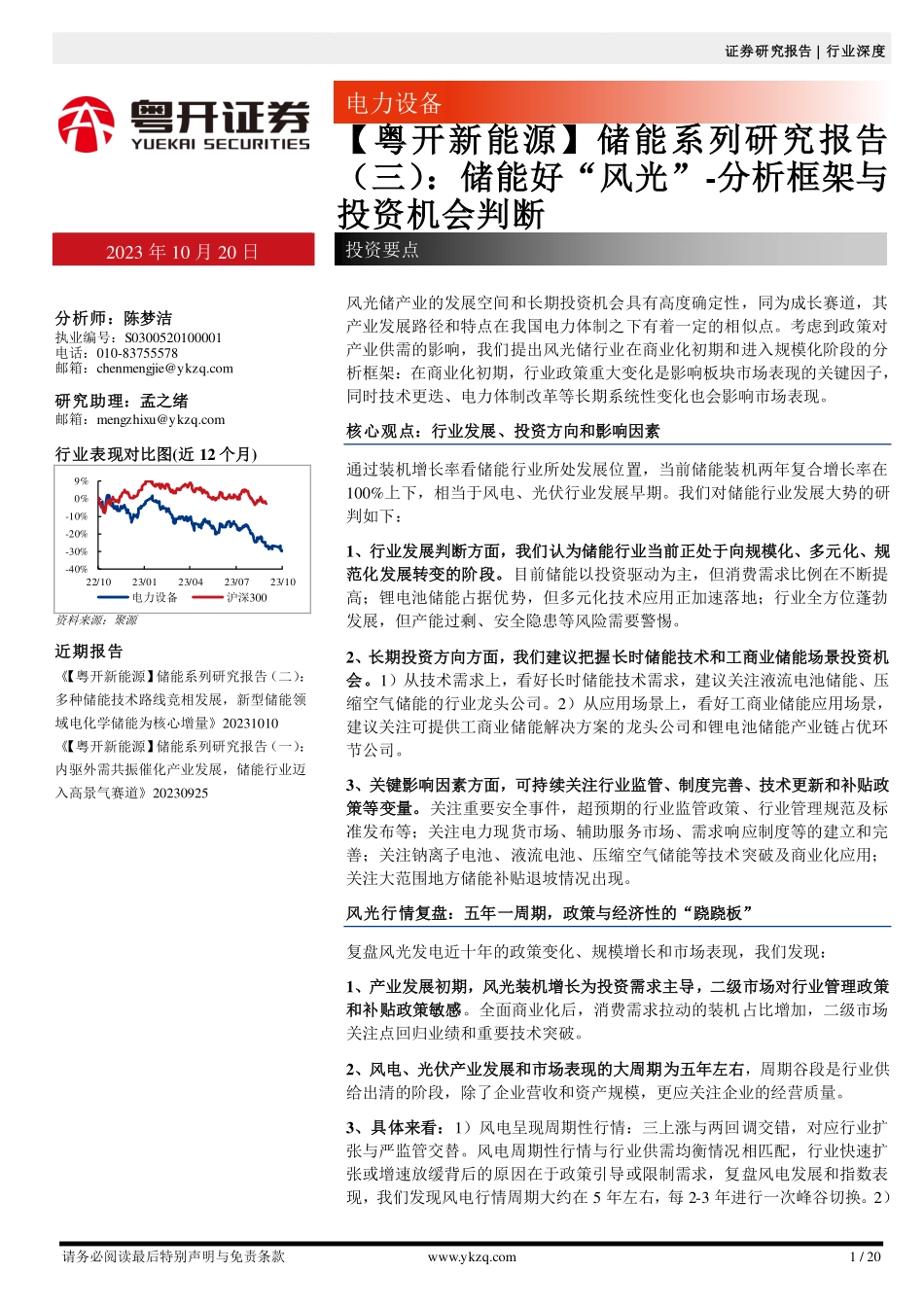 粤开证券：储能好“风光”-分析框架与投资机会判断.pdf_第1页