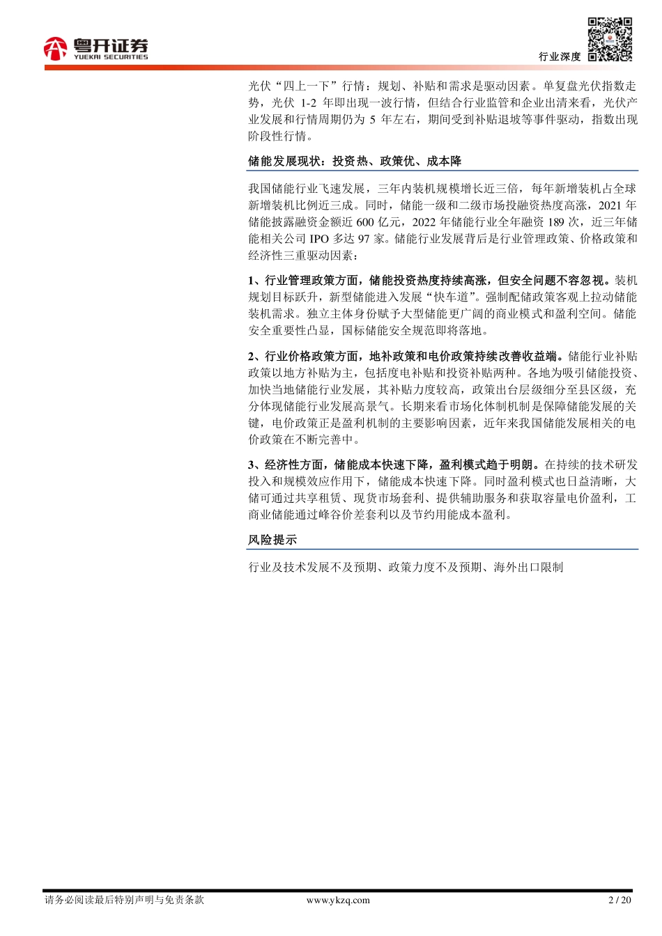 粤开证券：储能好“风光”-分析框架与投资机会判断.pdf_第2页