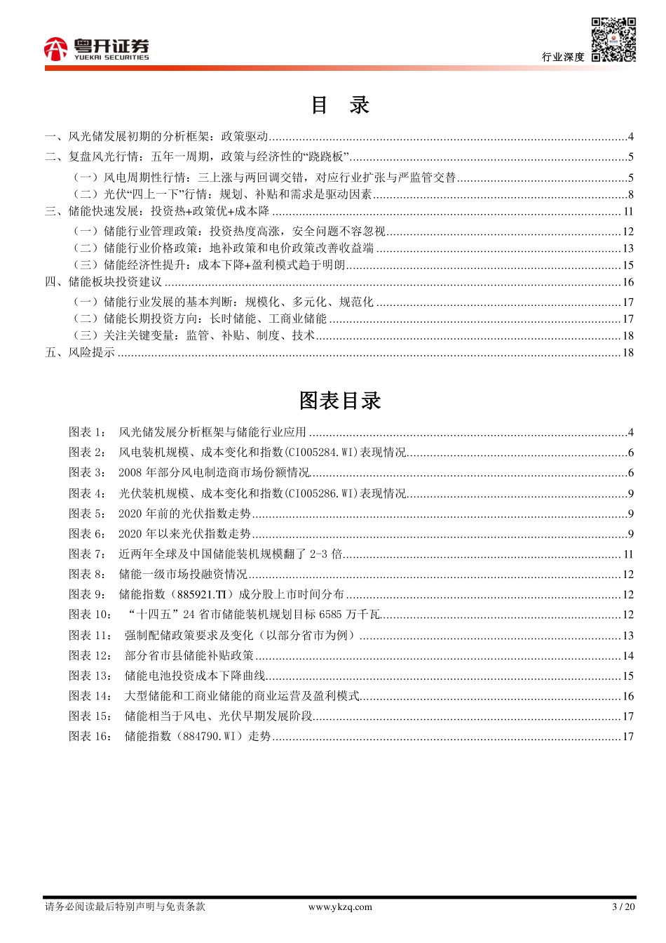 粤开证券：储能好“风光”-分析框架与投资机会判断.pdf_第3页