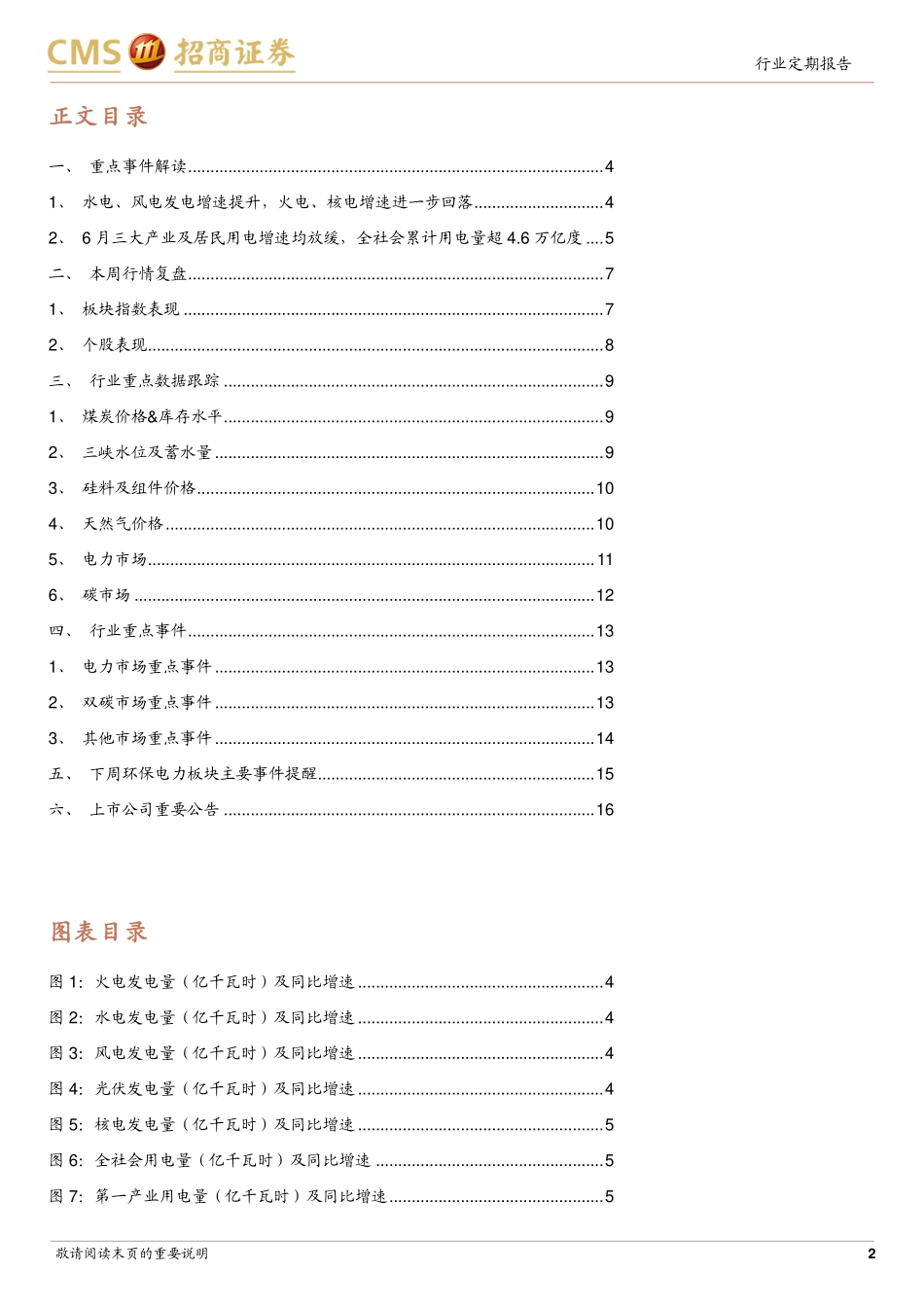 招商证券：水电、风电发电增速提升，三大产业及居民用电增速放缓.pdf_第2页