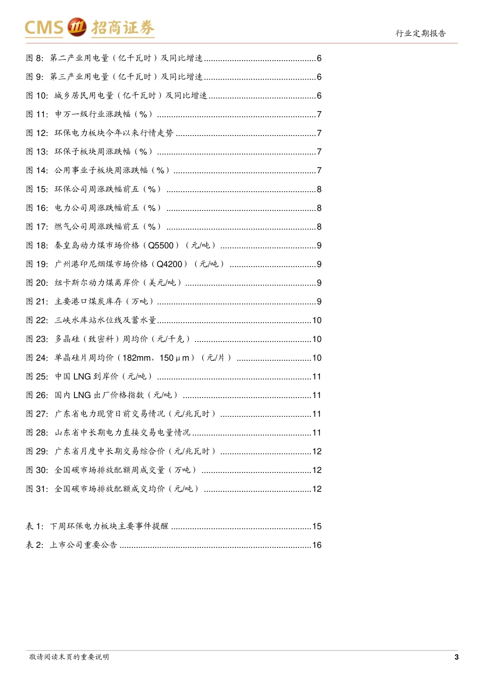 招商证券：水电、风电发电增速提升，三大产业及居民用电增速放缓.pdf_第3页